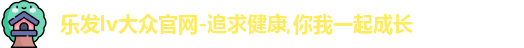 乐发lv大众